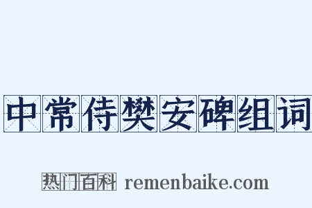 中常侍樊安碑组词是什么意思的图片